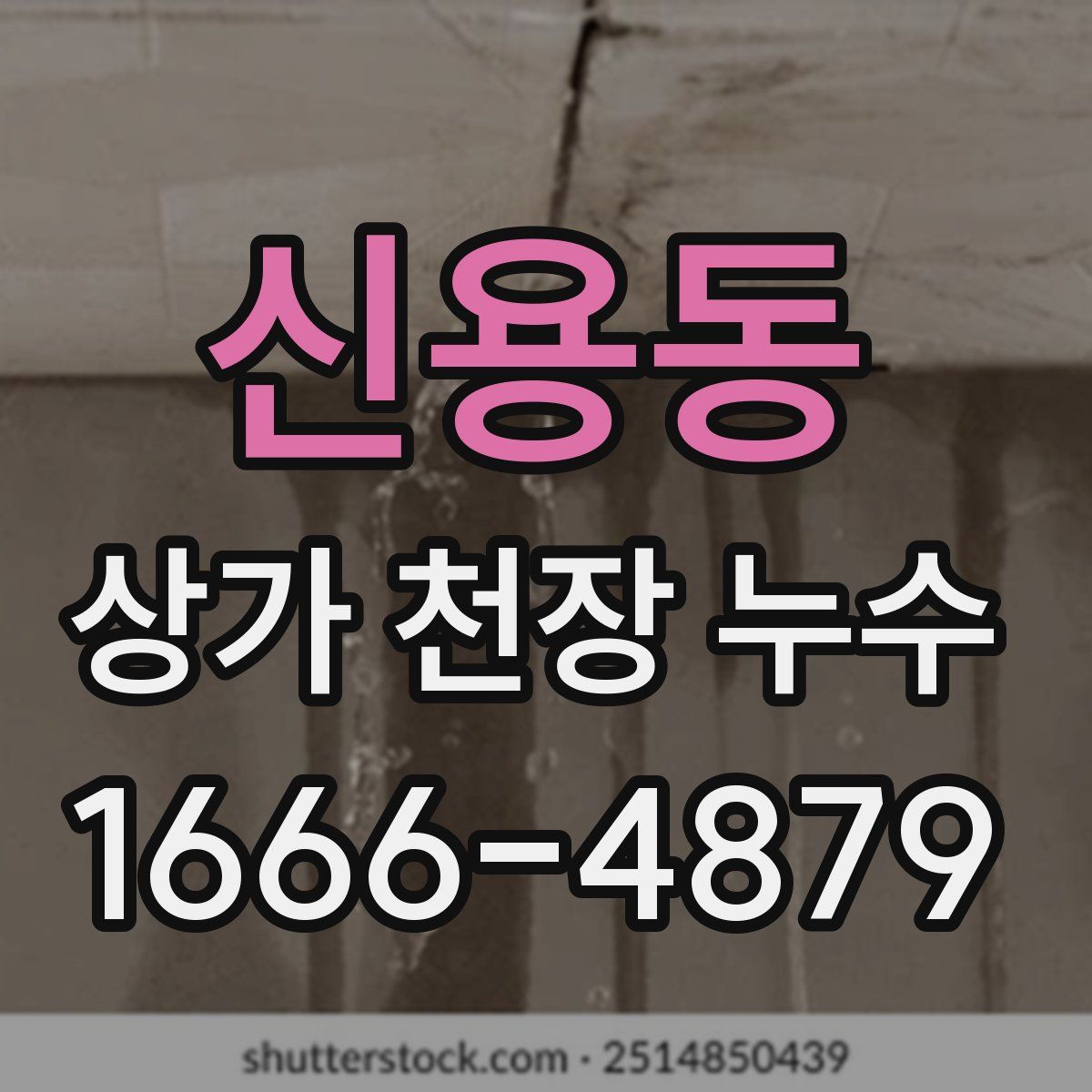 신용동 상가 천장 누수