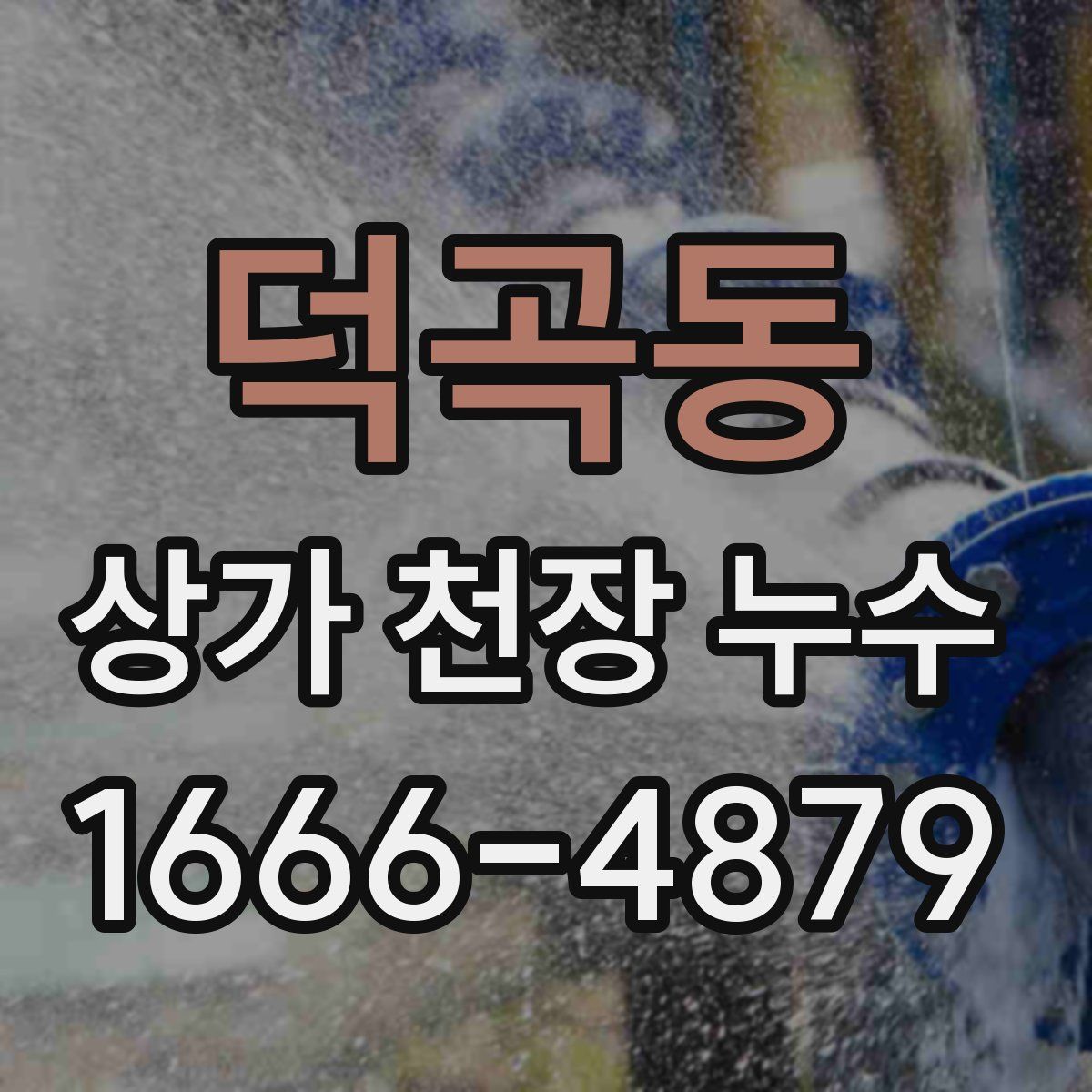 덕곡동 상가 천장 누수