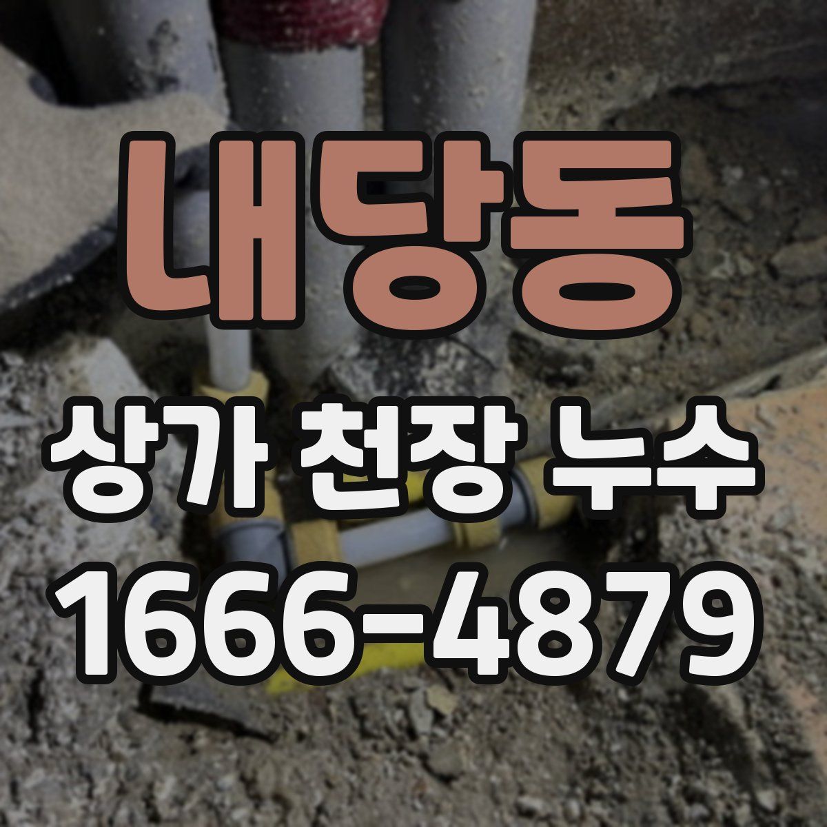 내당동 상가 천장 누수