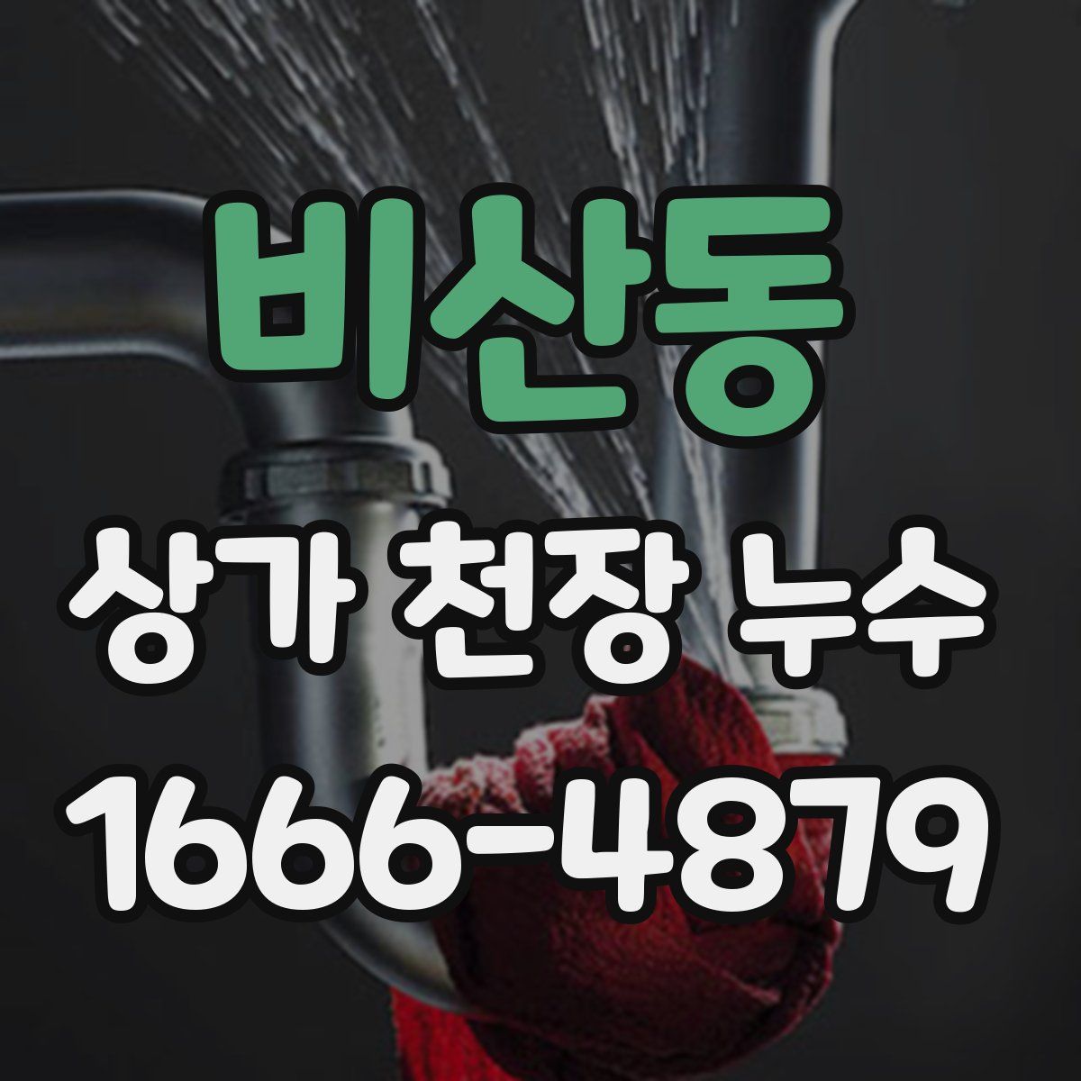 비산동 상가 천장 누수