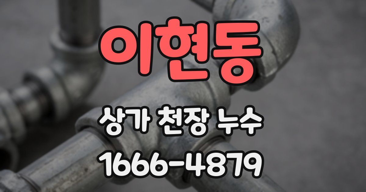 이현동 상가 천장 누수