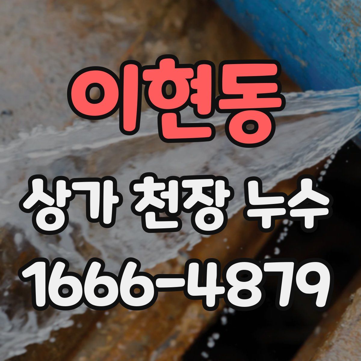 이현동 상가 천장 누수