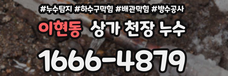 이현동 상가 천장 누수