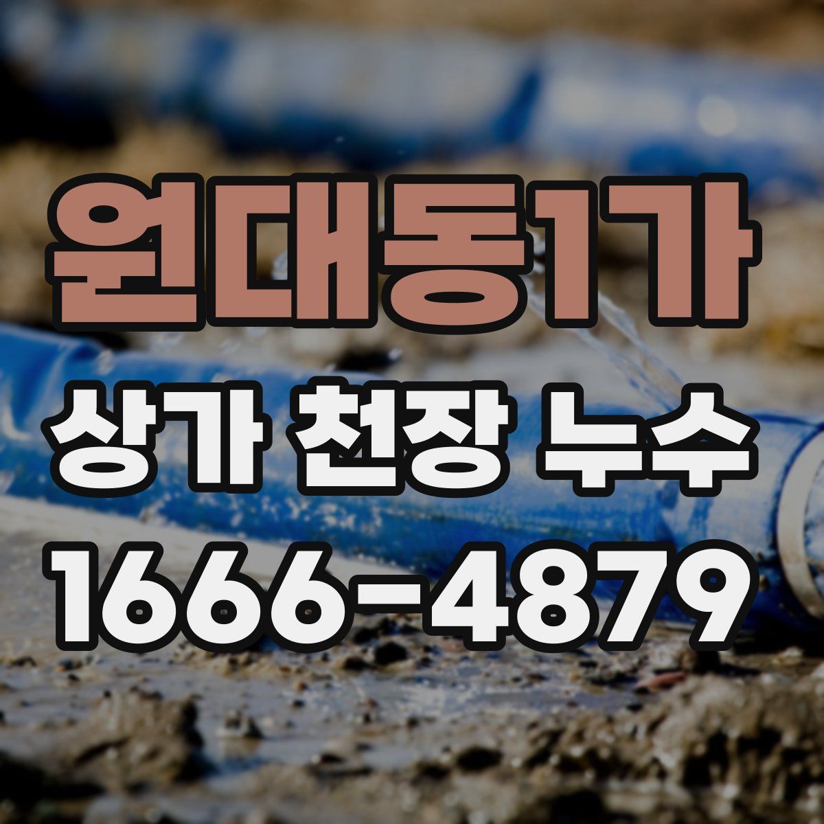 원대동1가 상가 천장 누수