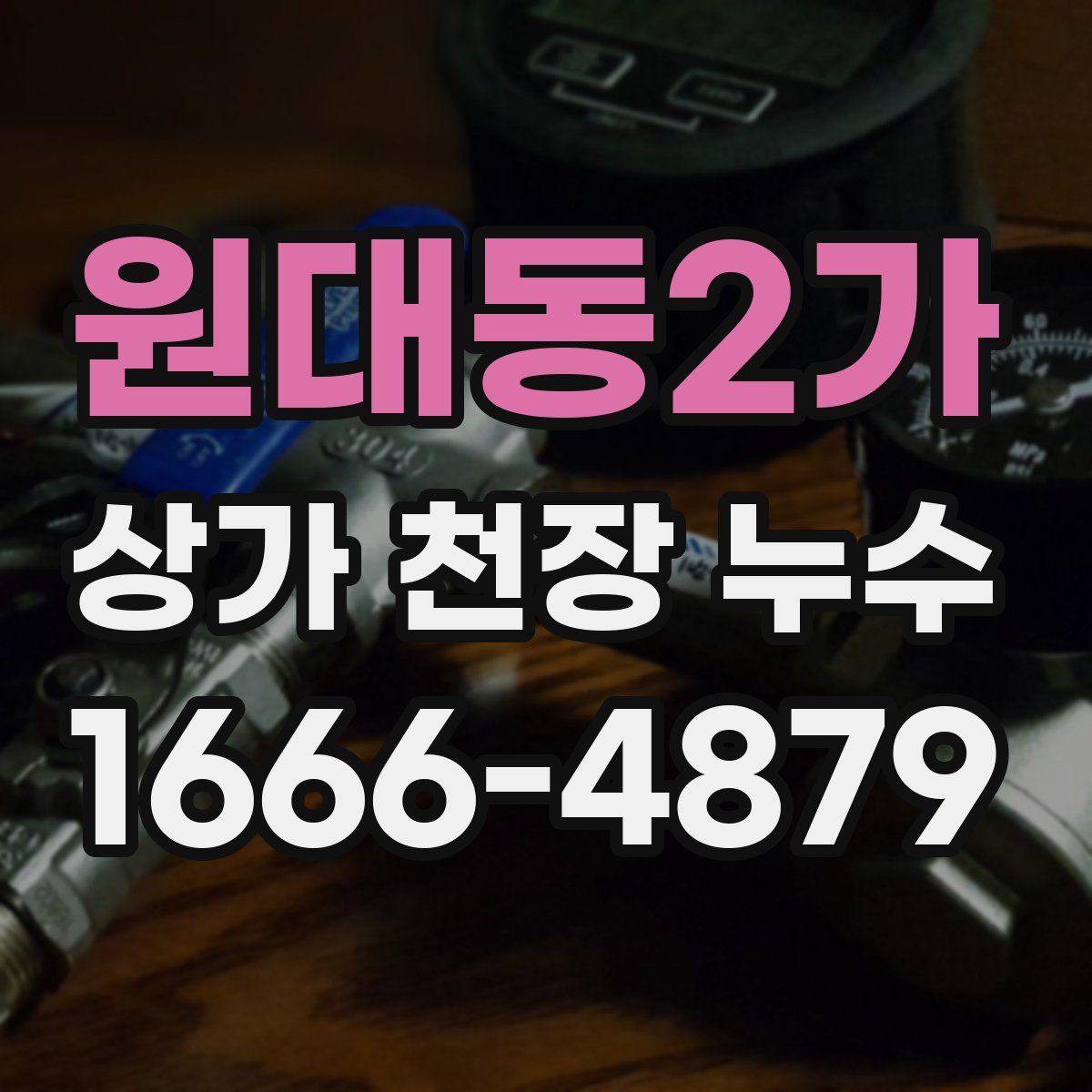 원대동2가 상가 천장 누수