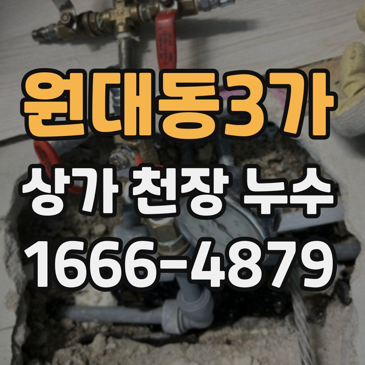 원대동3가 상가 천장 누수