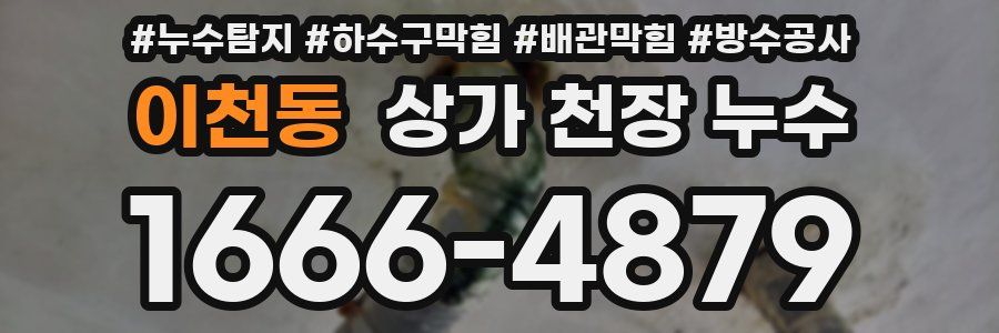 이천동 상가 천장 누수