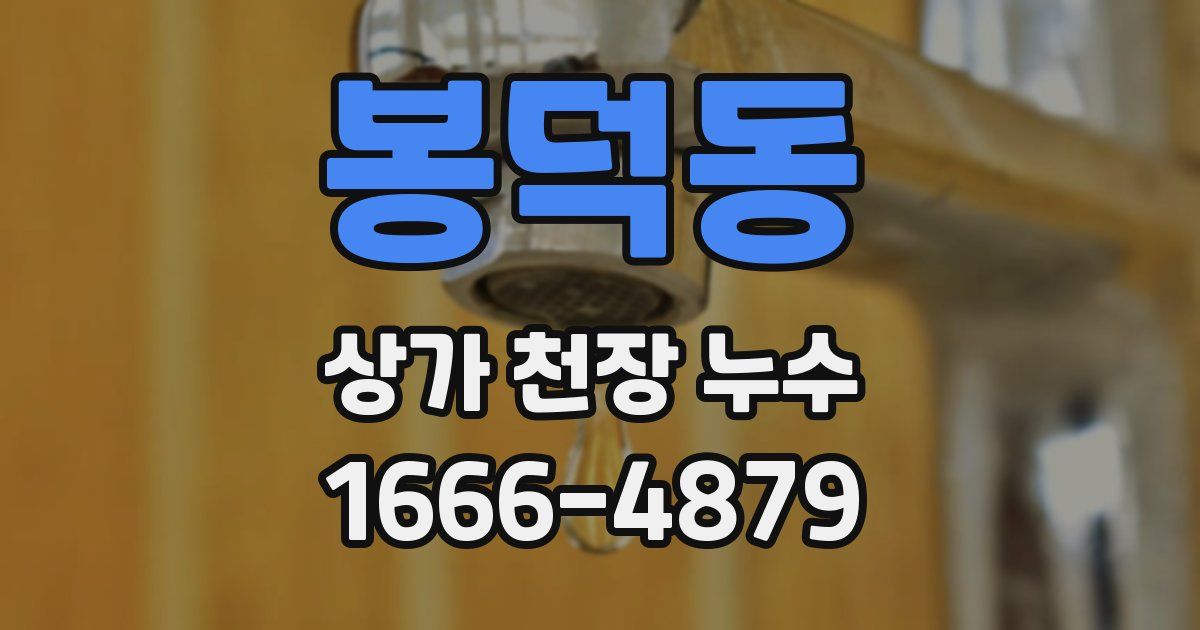 봉덕동 상가 천장 누수
