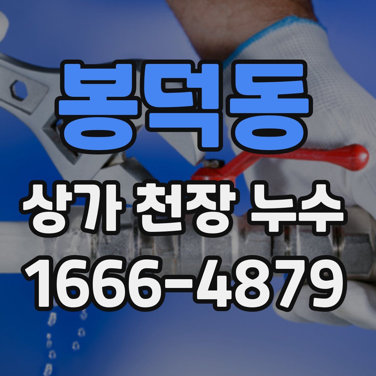 봉덕동 상가 천장 누수