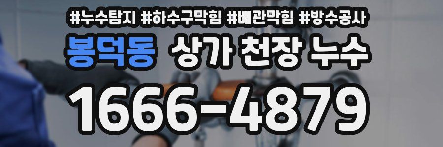 봉덕동 상가 천장 누수