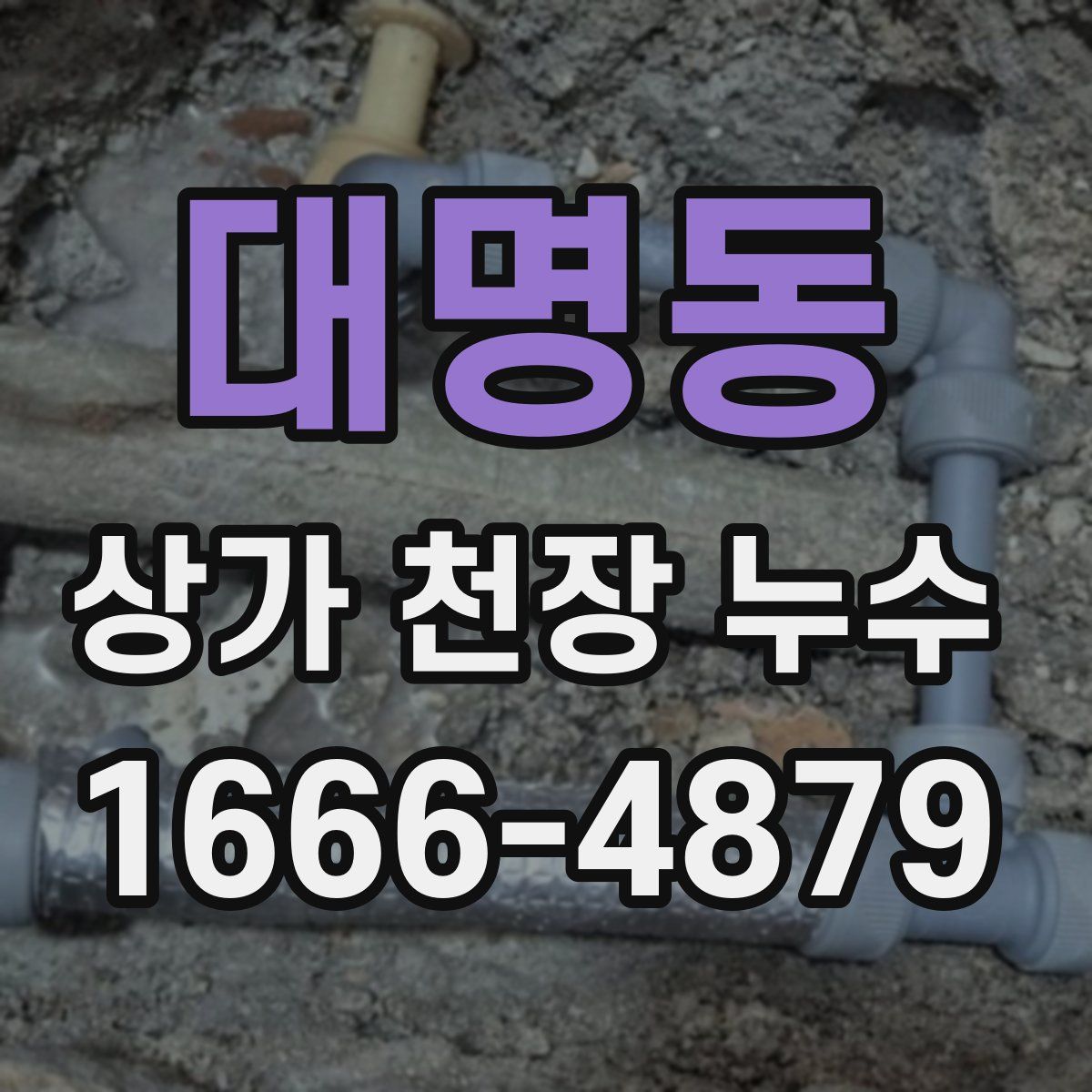 대명동 상가 천장 누수