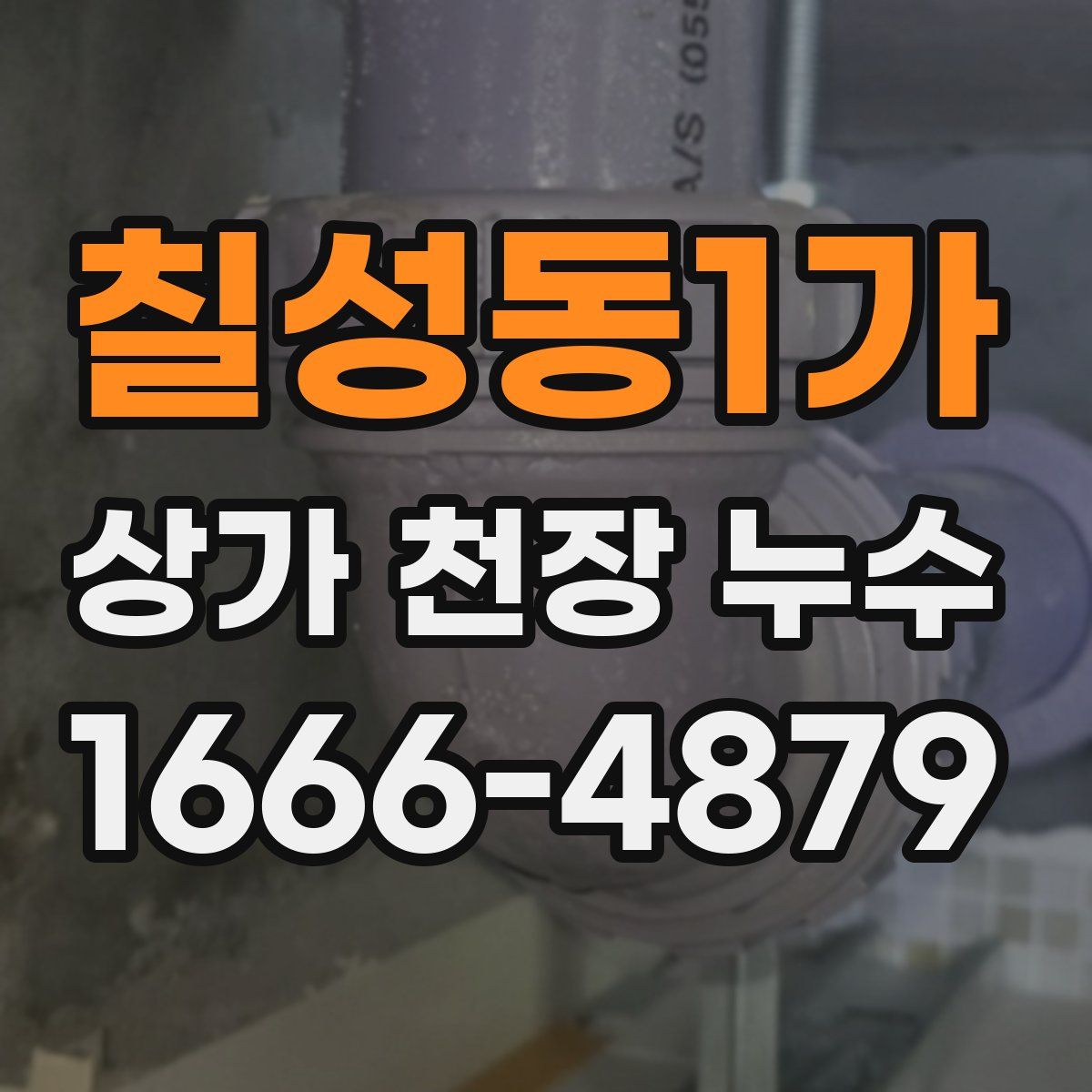 칠성동1가 상가 천장 누수