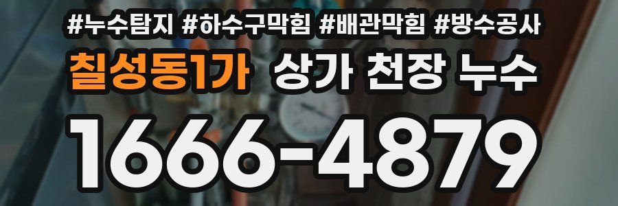 칠성동1가 상가 천장 누수