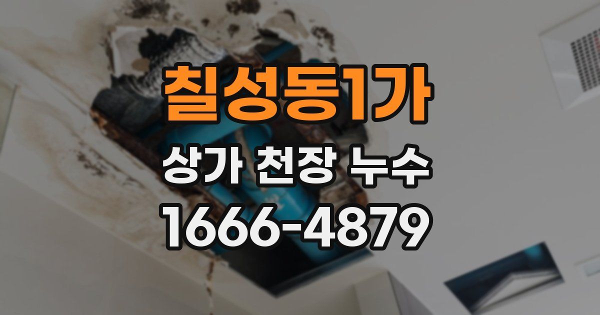 칠성동1가 상가 천장 누수