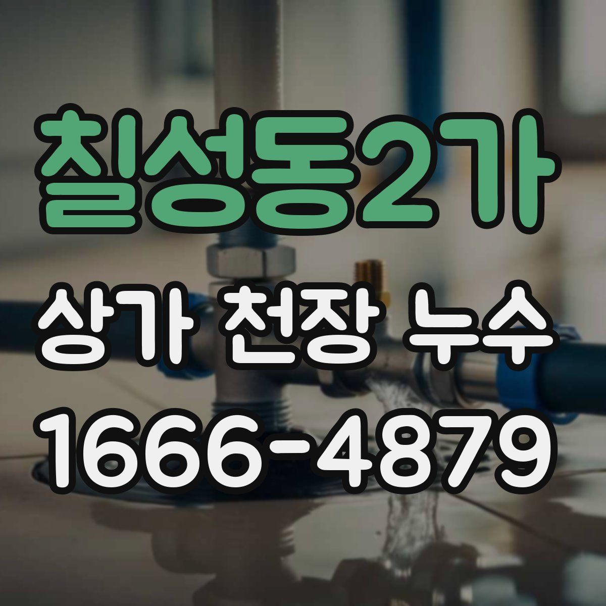 칠성동2가 상가 천장 누수