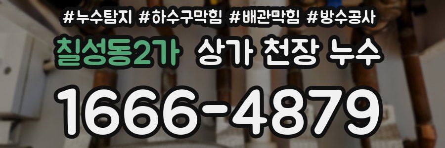 칠성동2가 상가 천장 누수
