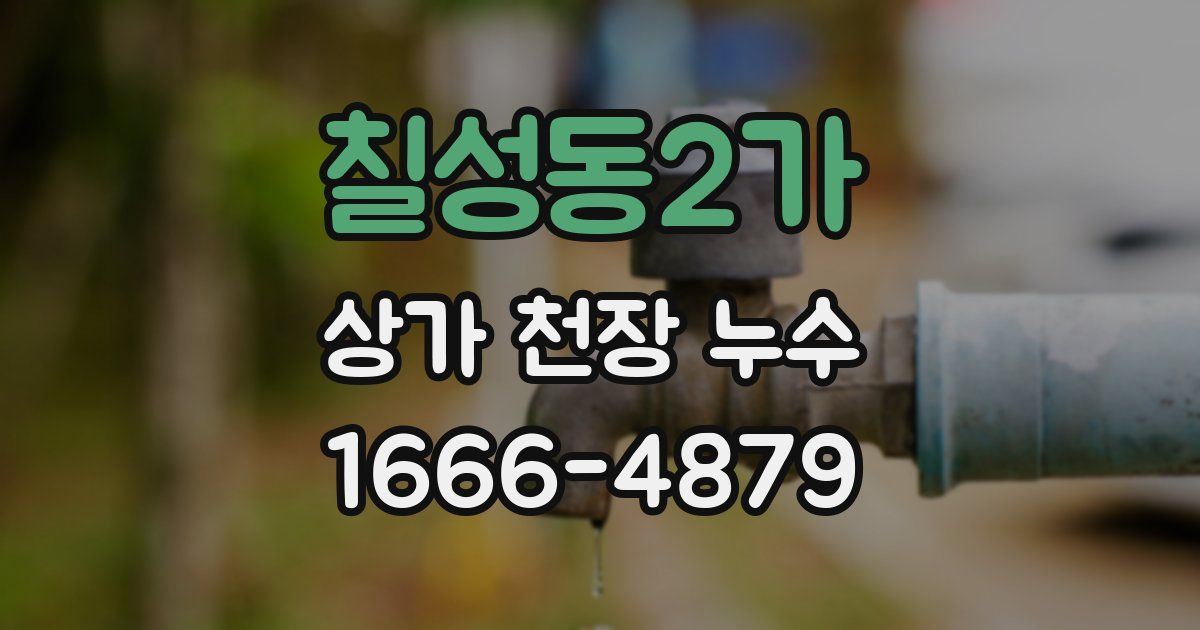 칠성동2가 상가 천장 누수