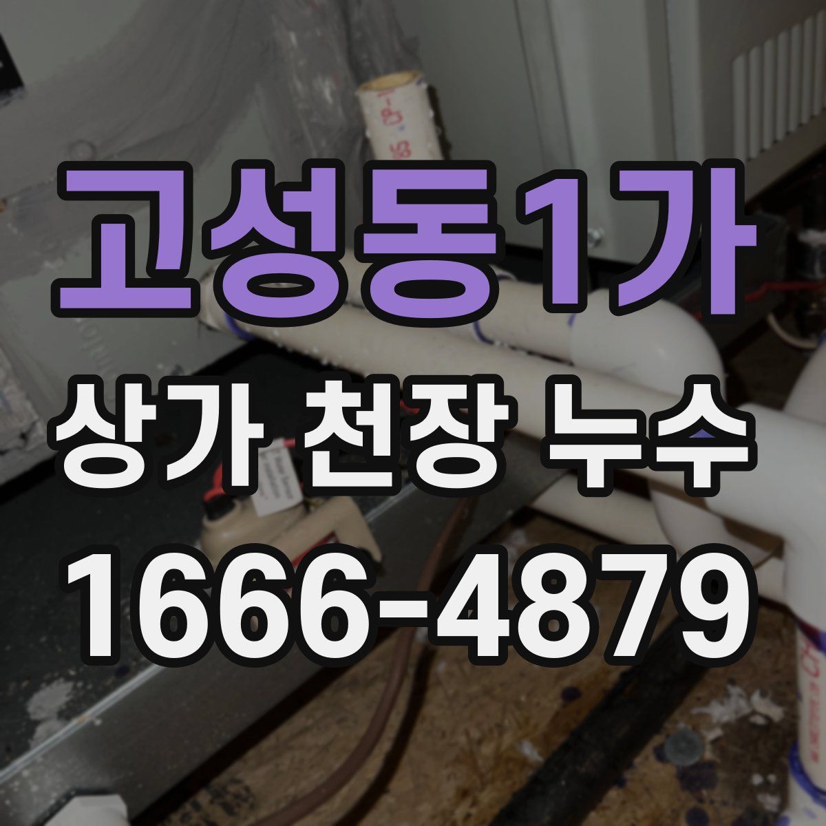 고성동1가 상가 천장 누수