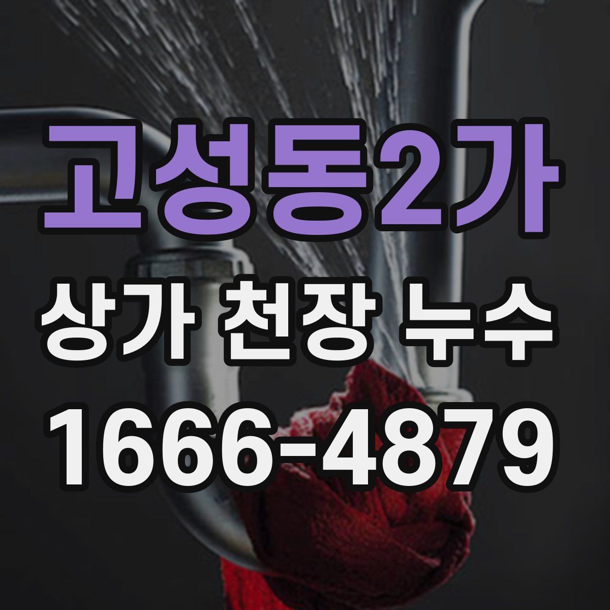 고성동2가 상가 천장 누수