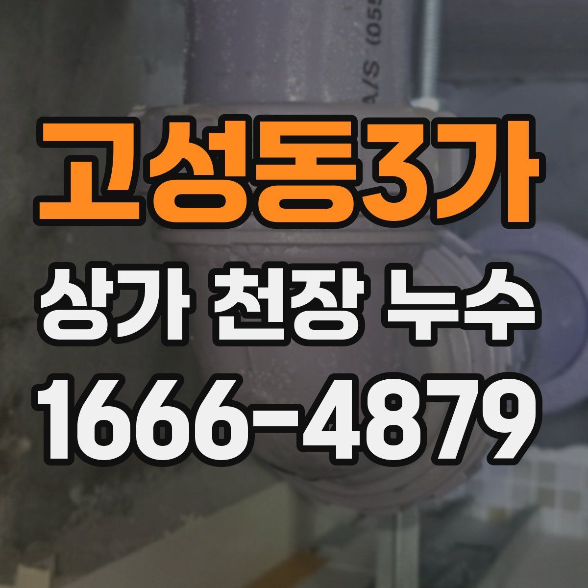 고성동3가 상가 천장 누수