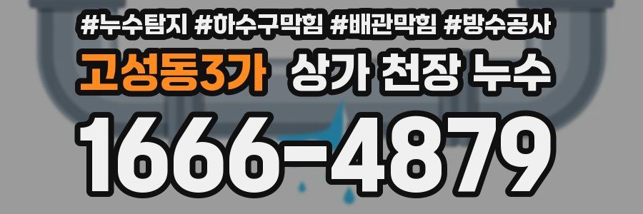 고성동3가 상가 천장 누수