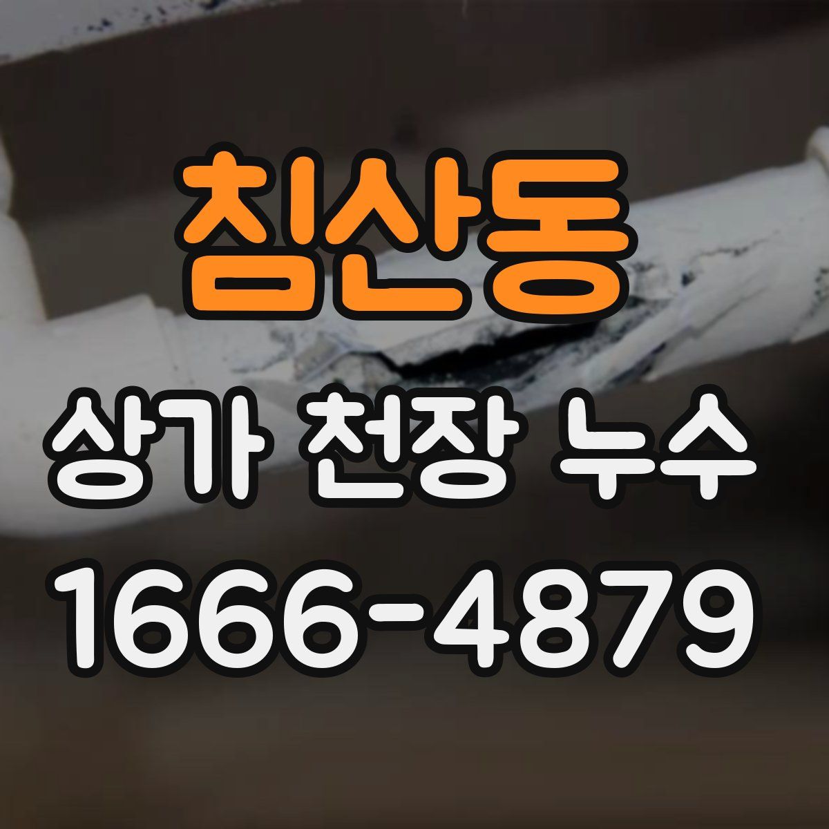 침산동 상가 천장 누수