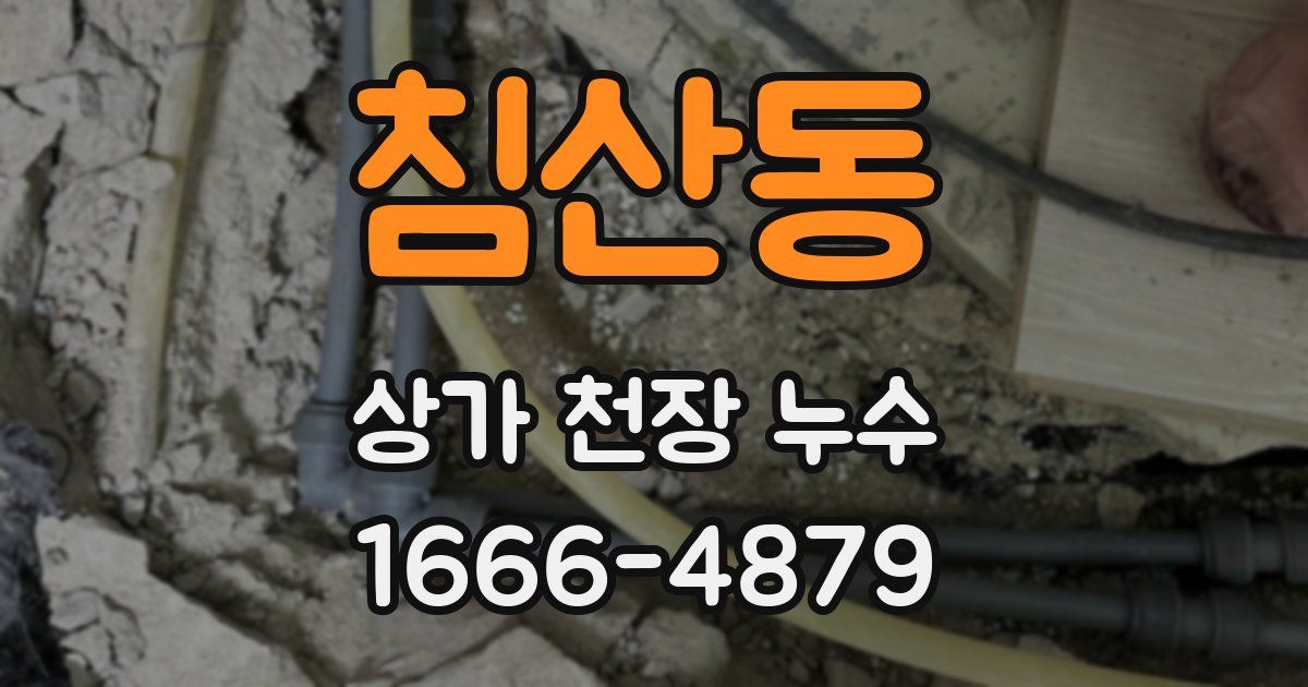 침산동 상가 천장 누수