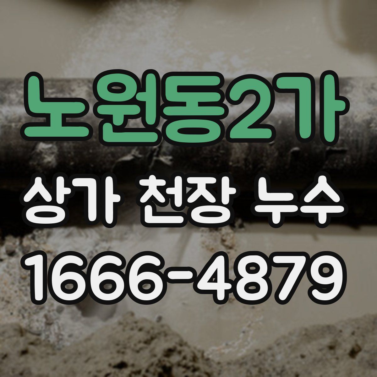 노원동2가 상가 천장 누수