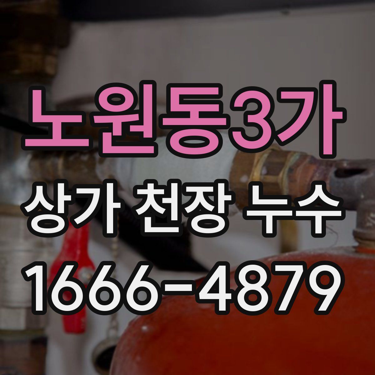 노원동3가 상가 천장 누수