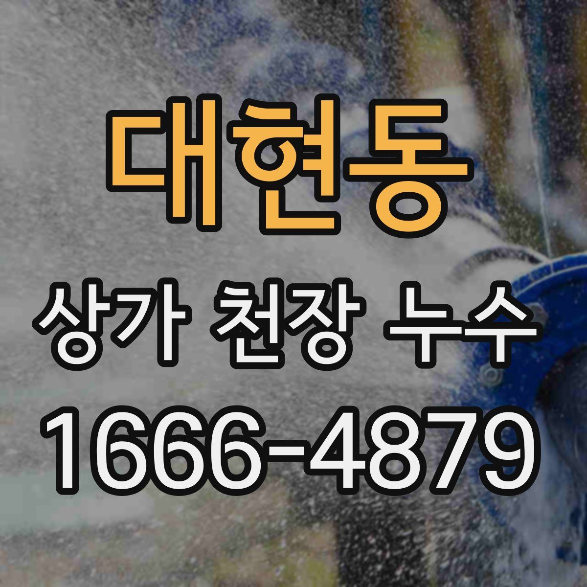 대현동 상가 천장 누수