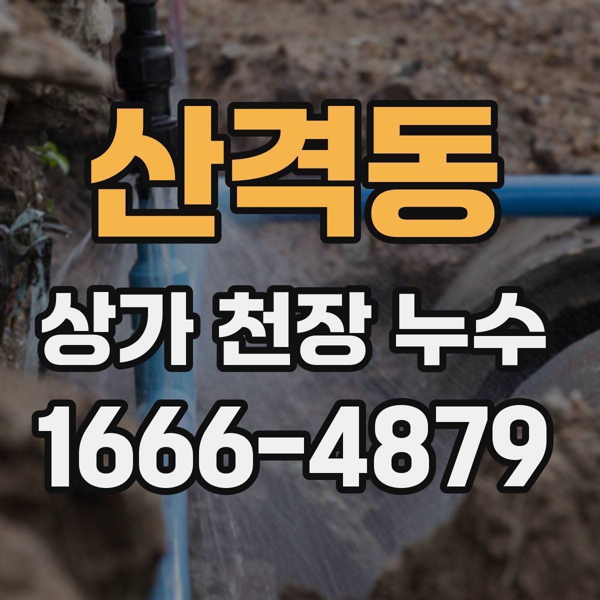 산격동 상가 천장 누수