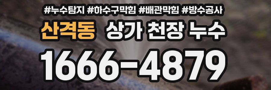 산격동 상가 천장 누수