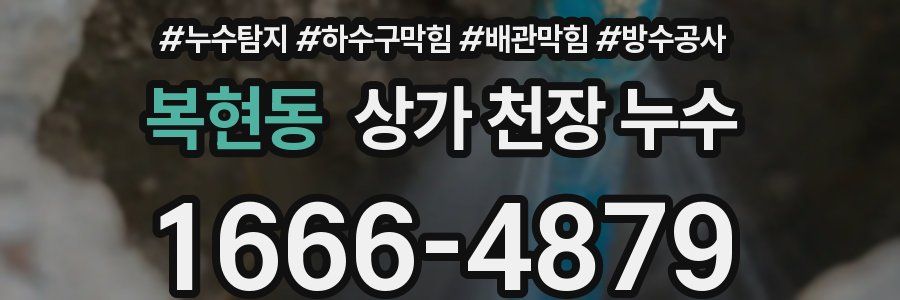 복현동 상가 천장 누수
