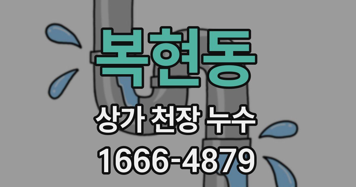 복현동 상가 천장 누수