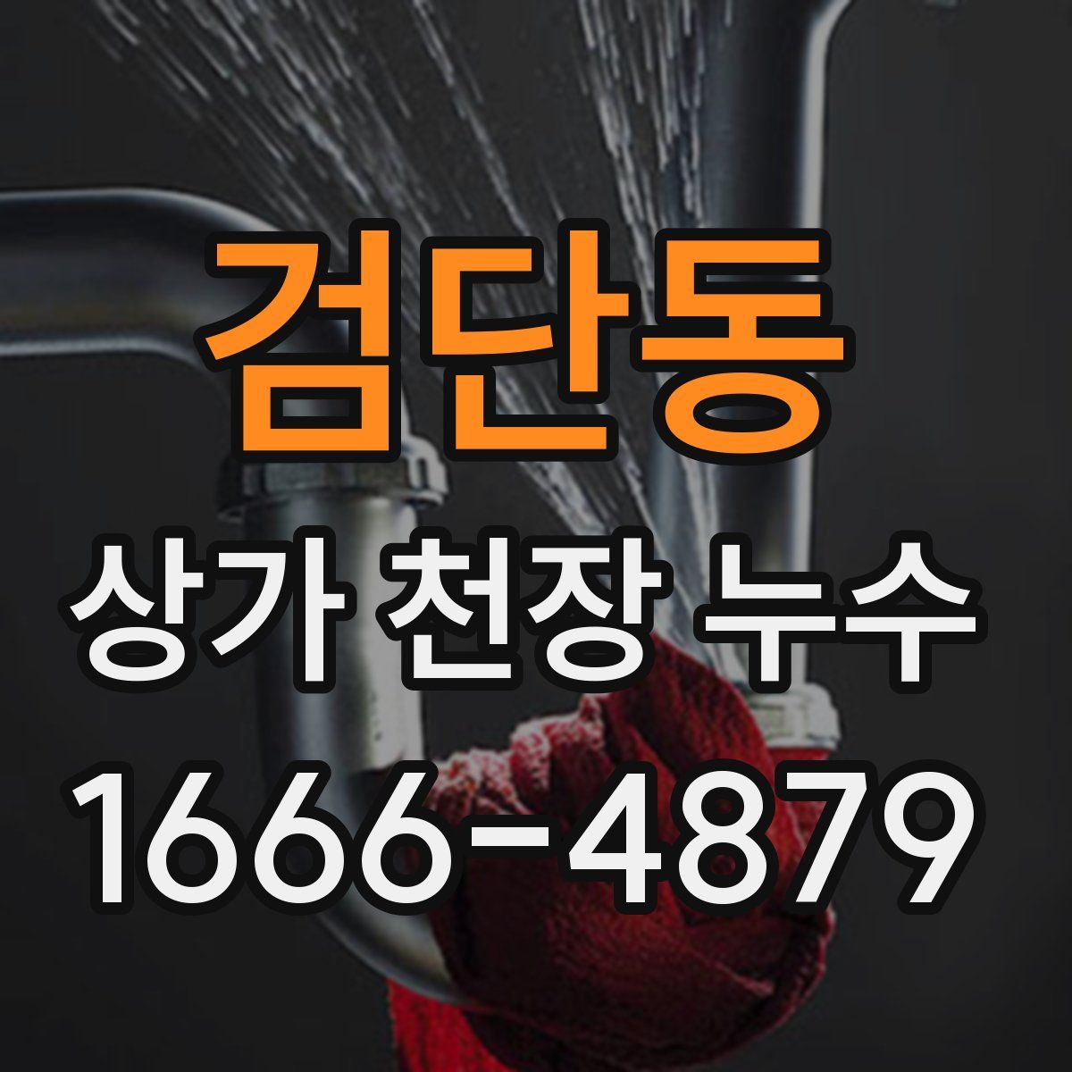 검단동 상가 천장 누수