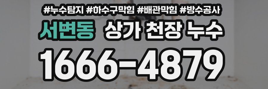서변동 상가 천장 누수