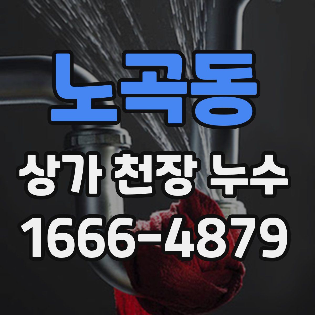 노곡동 상가 천장 누수
