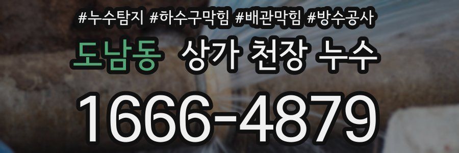 도남동 상가 천장 누수