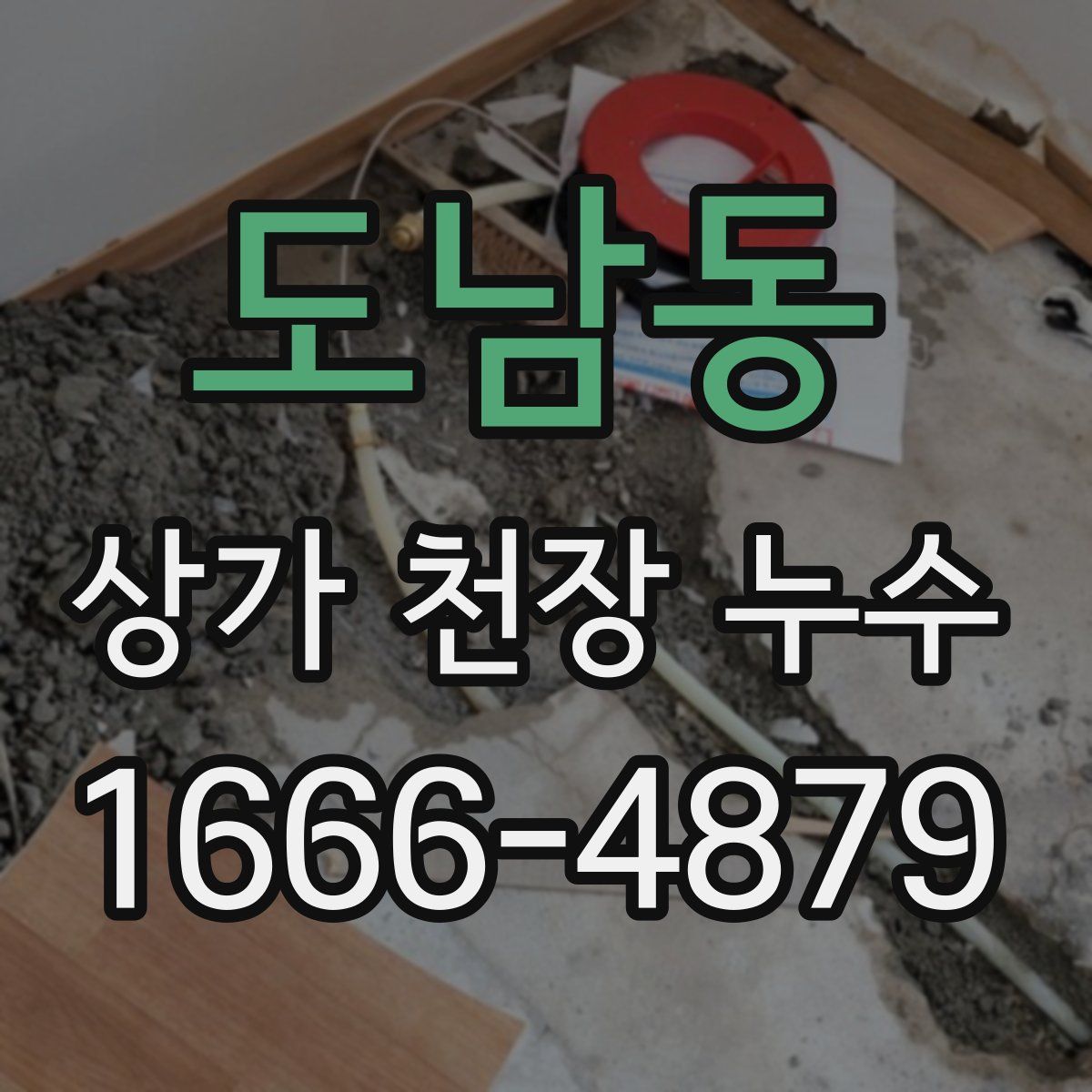 도남동 상가 천장 누수