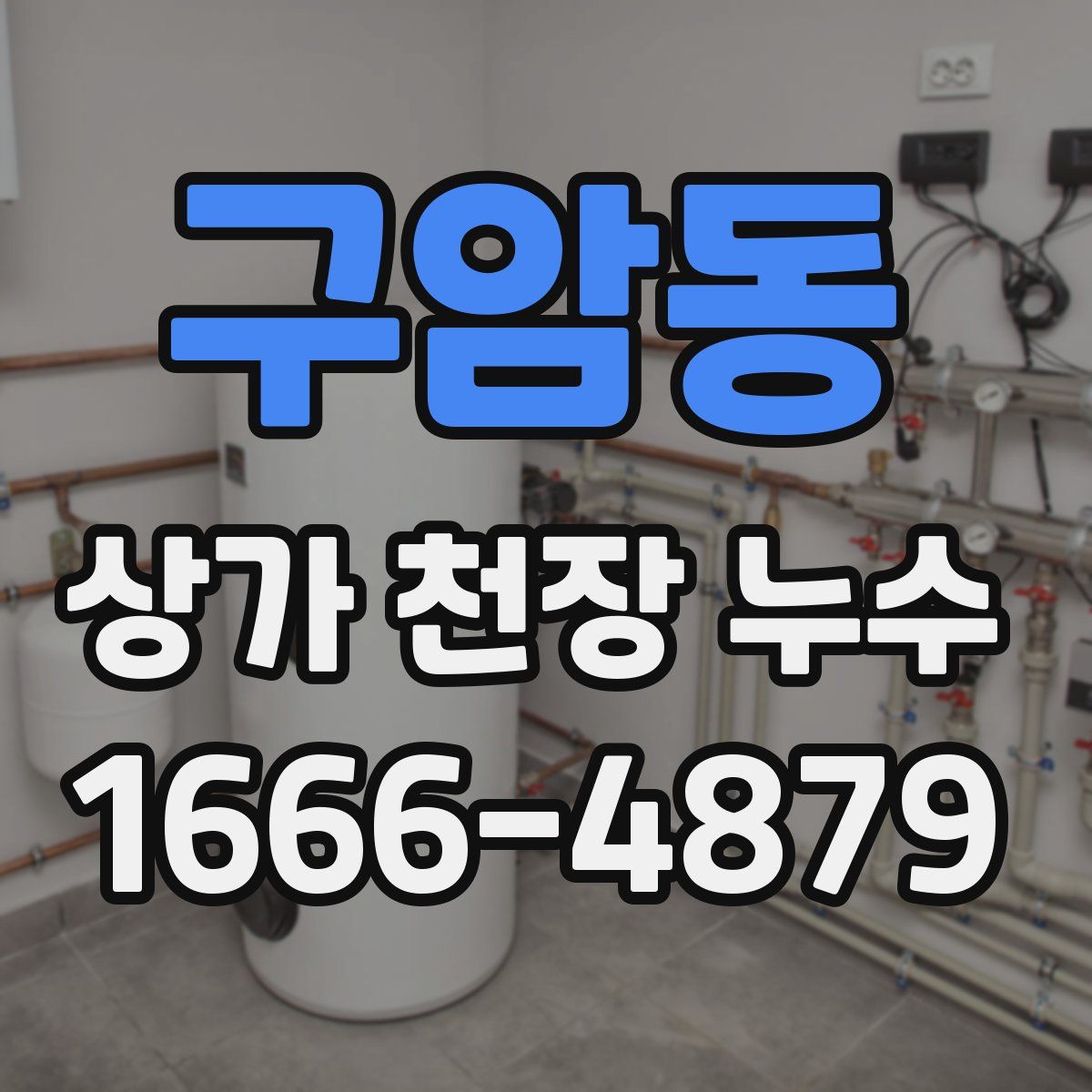 구암동 상가 천장 누수