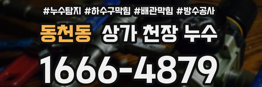 동천동 상가 천장 누수