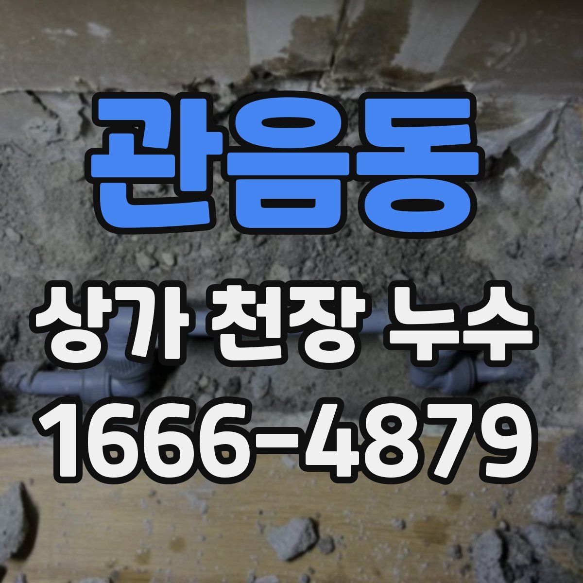 관음동 상가 천장 누수