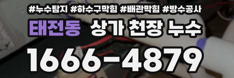 태전동 상가 천장 누수