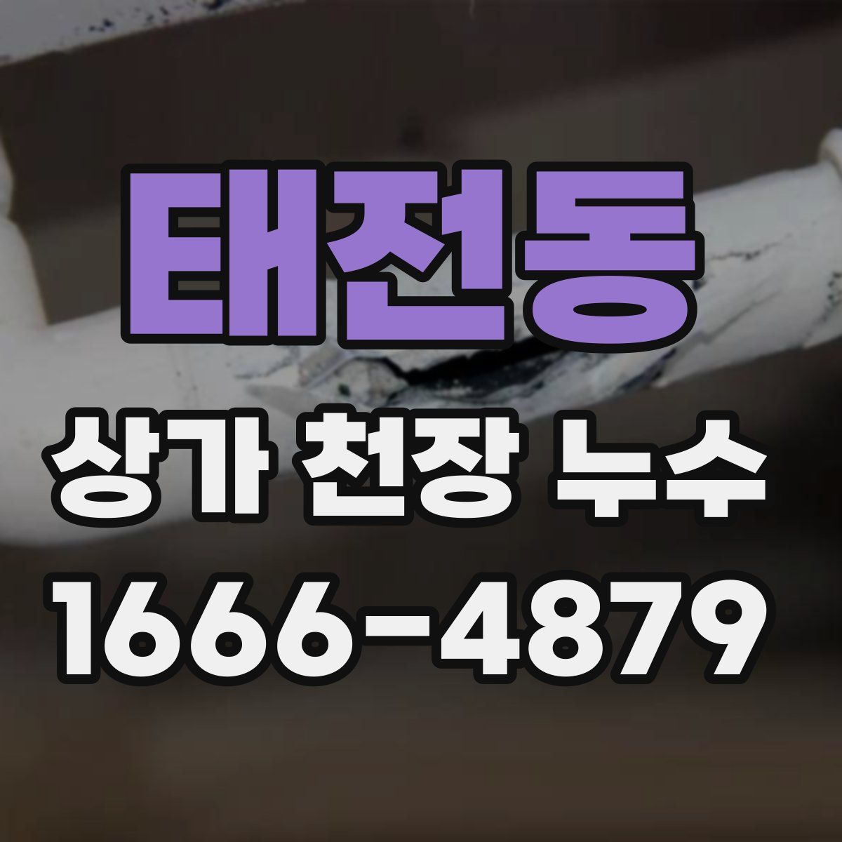 태전동 상가 천장 누수