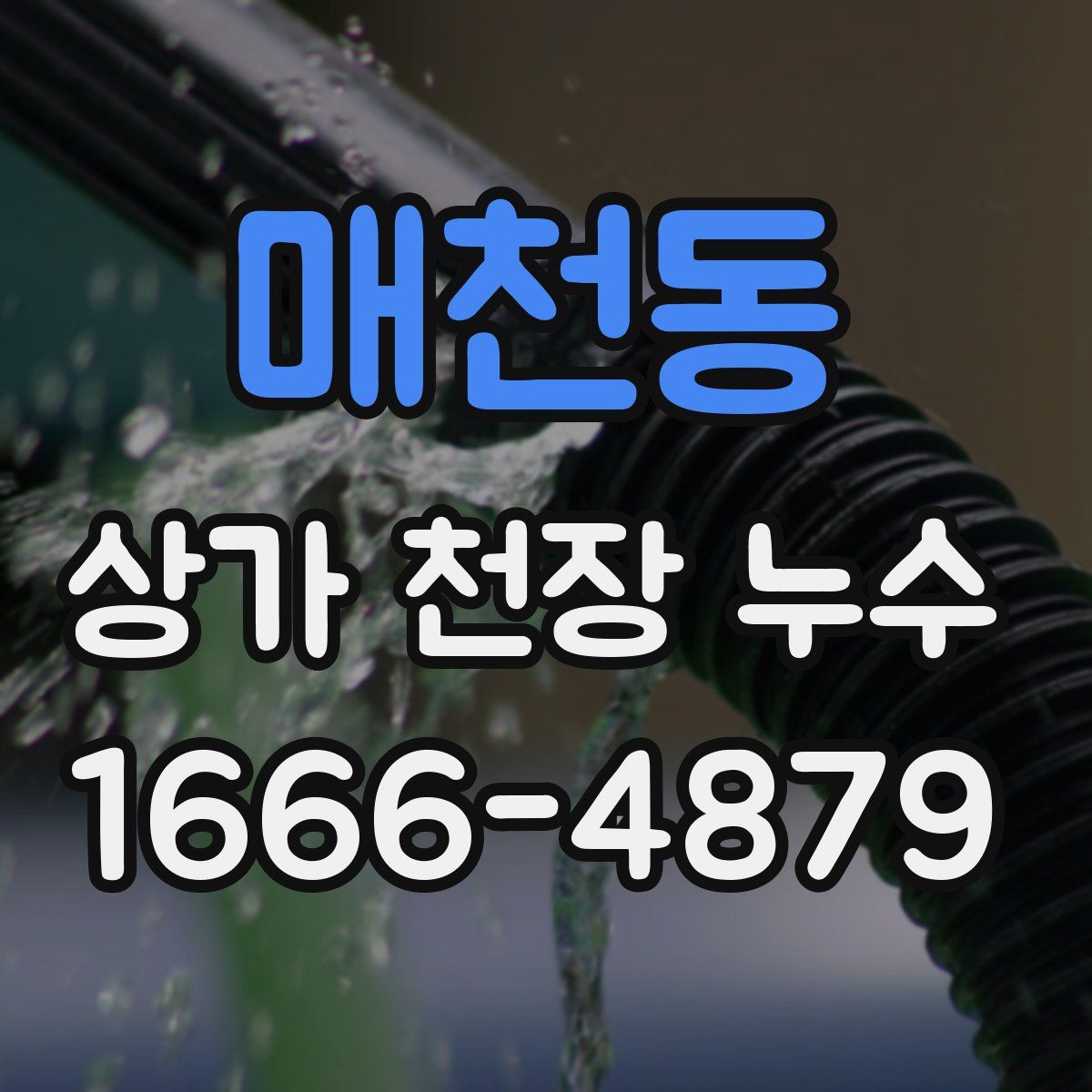 매천동 상가 천장 누수