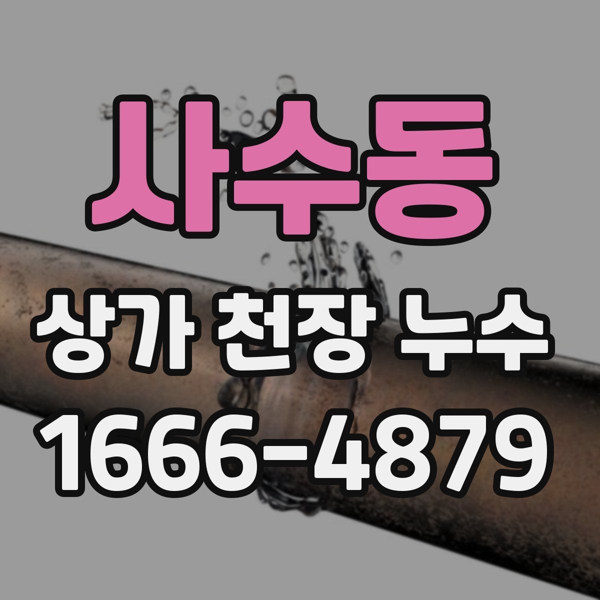 사수동 상가 천장 누수