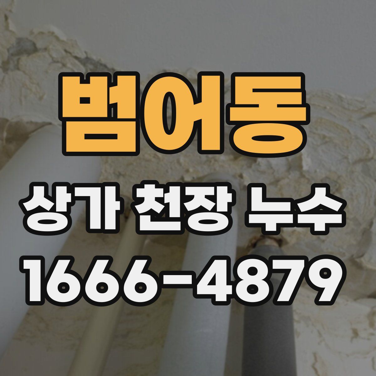 범어동 상가 천장 누수