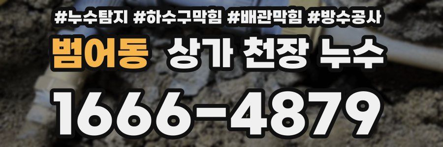 범어동 상가 천장 누수