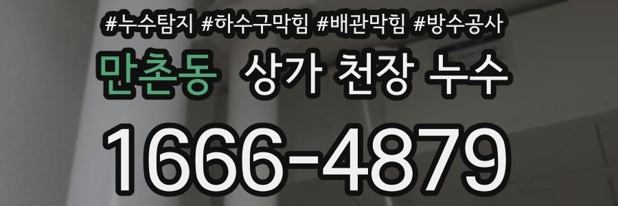 만촌동 상가 천장 누수