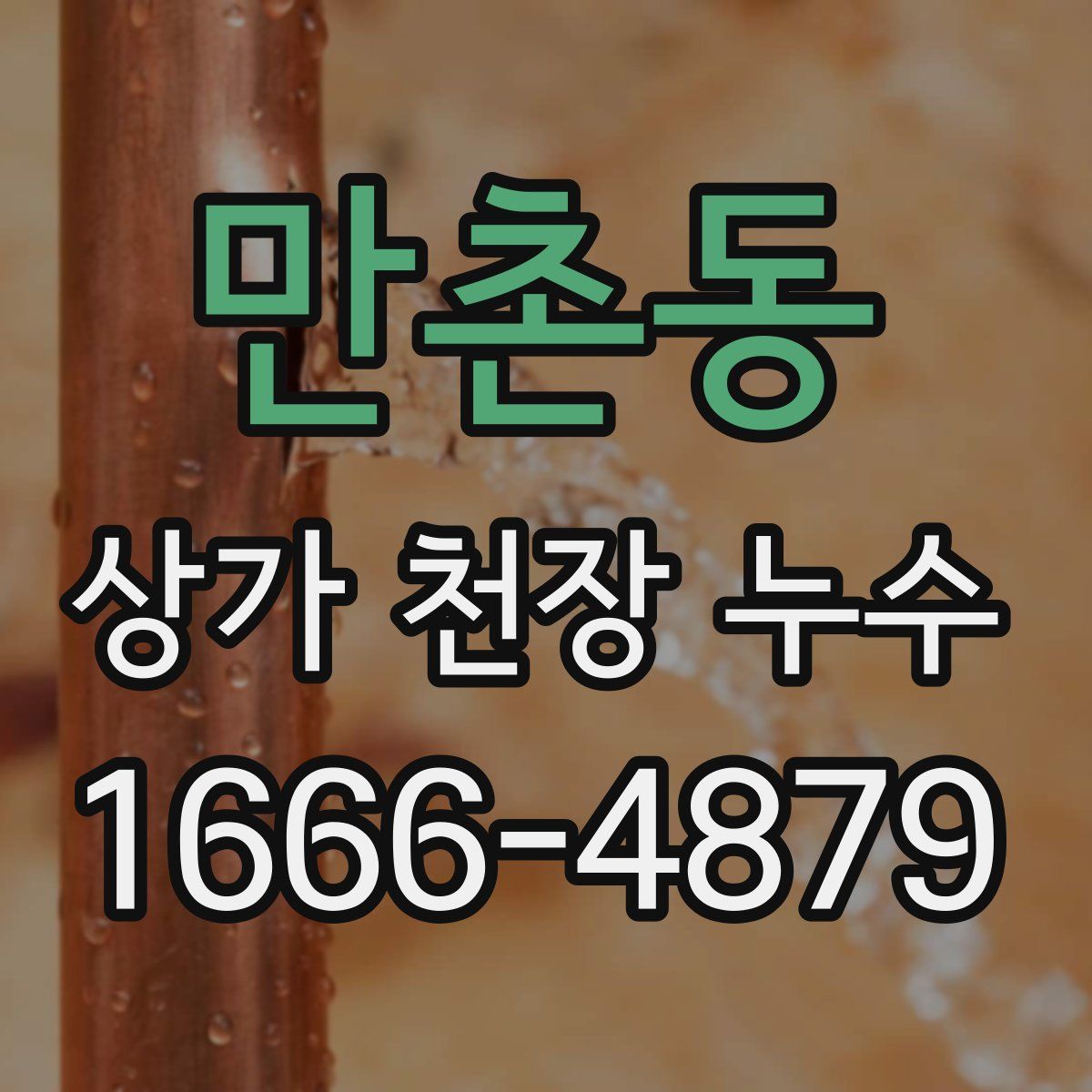 만촌동 상가 천장 누수